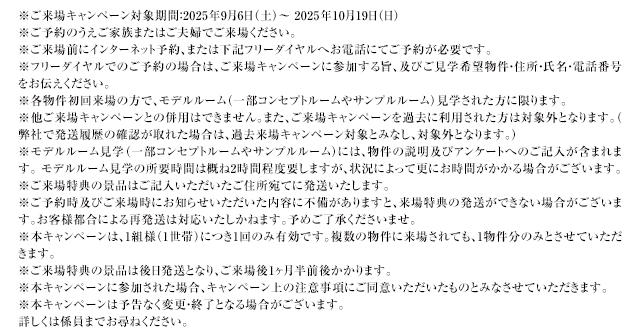 ご来場キャンペーン注意事項