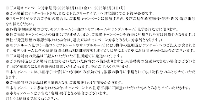 ご来場キャンペーン注意事項