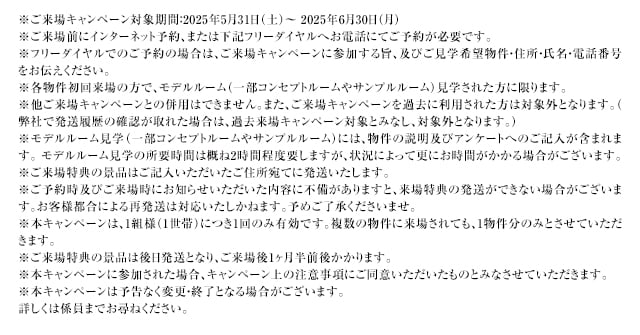 ご来場キャンペーン注意事項