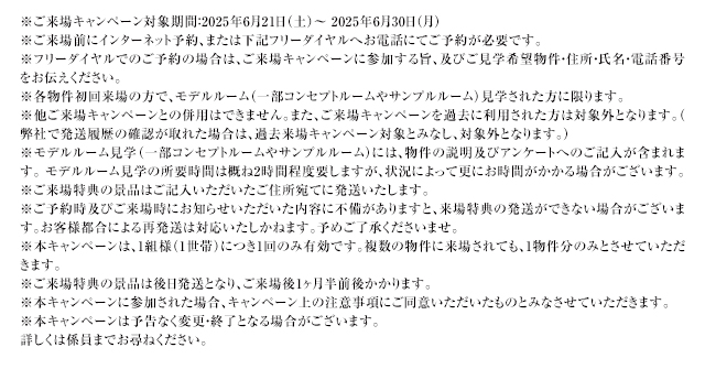 ご来場キャンペーン注意事項