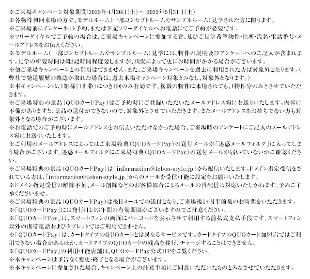 ご来場キャンペーン注意事項