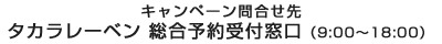 タカラレーベン総合予約受付窓口