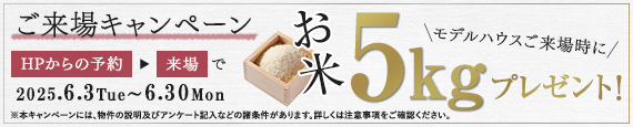 ご来場キャンペーン