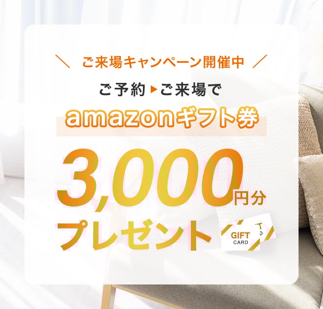 ご来場キャンペーン開催中 ご来場でQuoカード 3,000円分 プレゼント