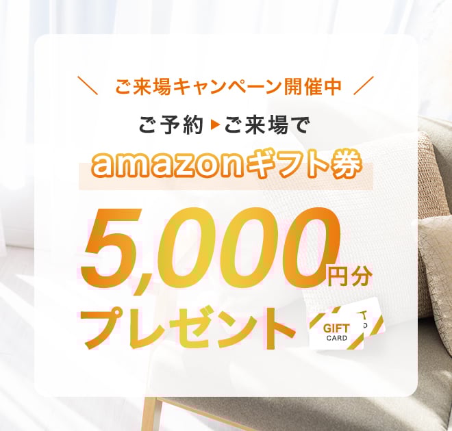 ご来場キャンペーン開催中 ご来場でアマゾンギフトカードカード 5,000円分 プレゼント