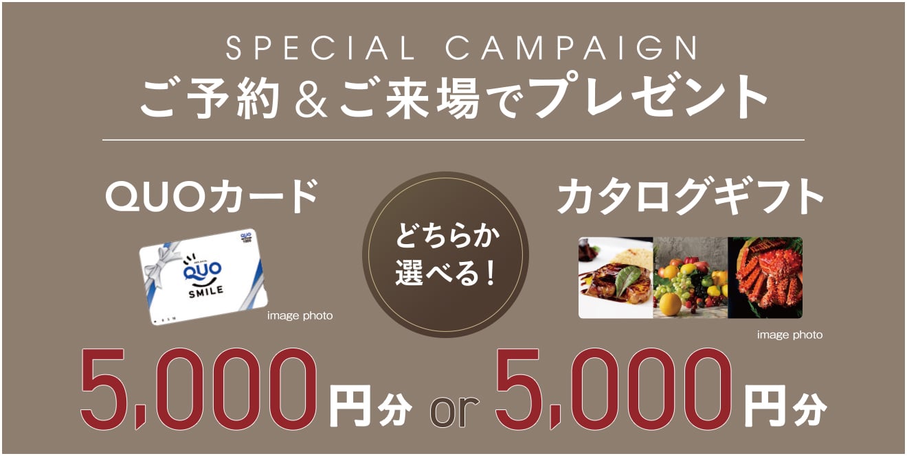 ご来場キャンペーン開催中 ご来場で選べるキャンペーン