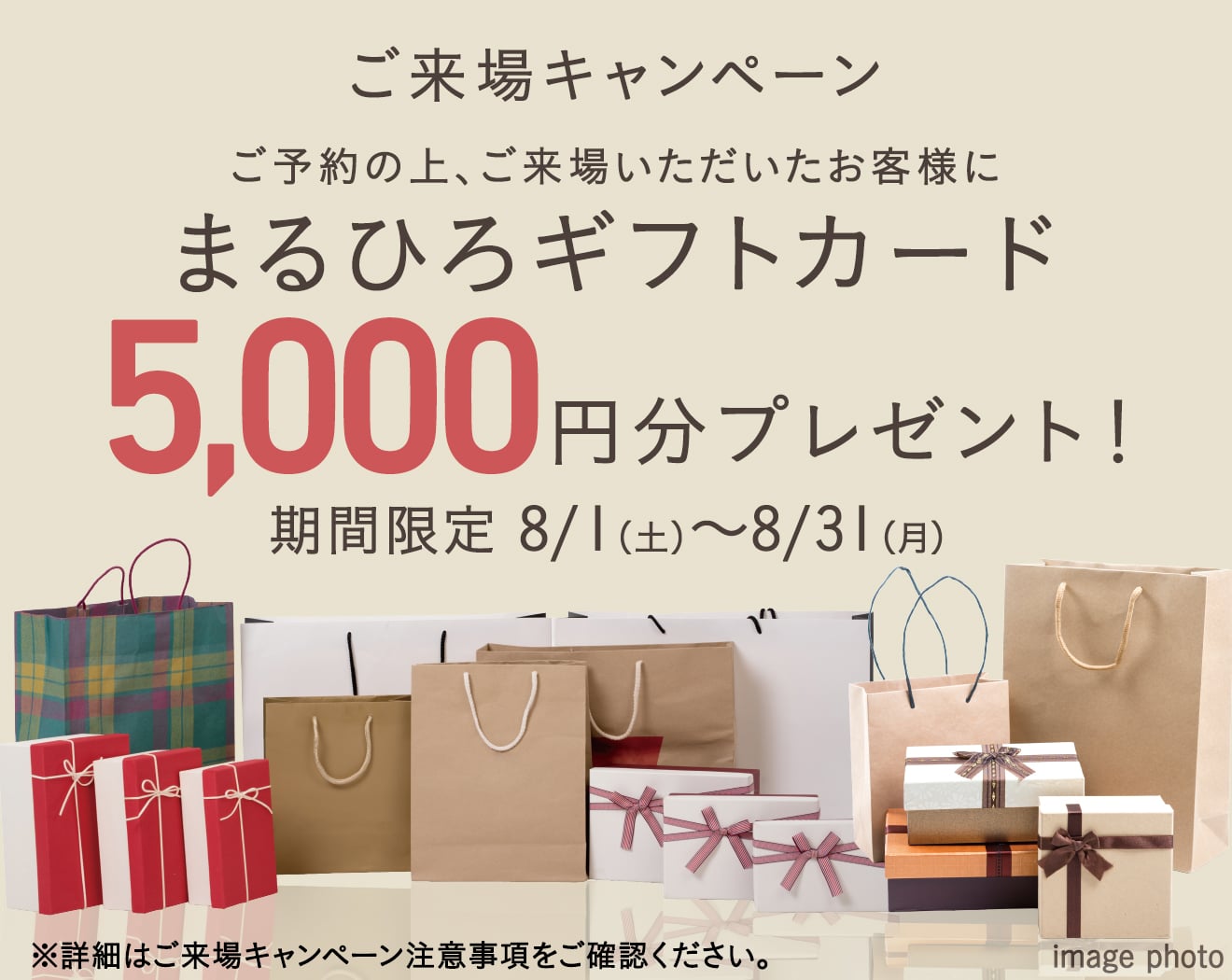 ご来場キャンペーン開催中 ご来場でまるひろギフトカード 5,000円分 プレゼント