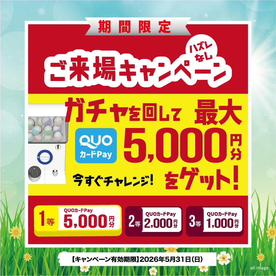 来場キャンペーン