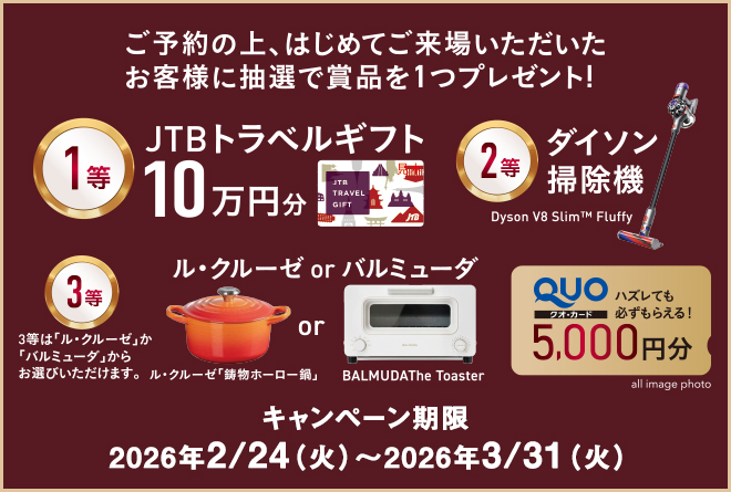 来場キャンペーン