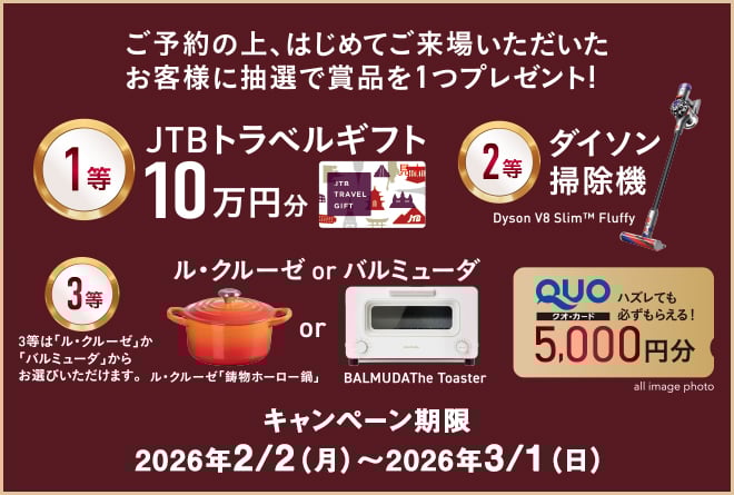 来場キャンペーン