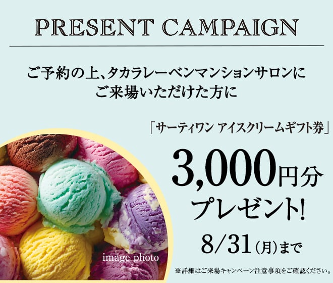 来場キャンペーン