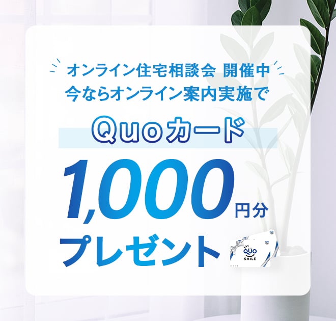 ご来場キャンペーン開催中 　資料のご請求で2000円分、ご予約の上ご来場でQuoカード 3,000円分 プレゼント