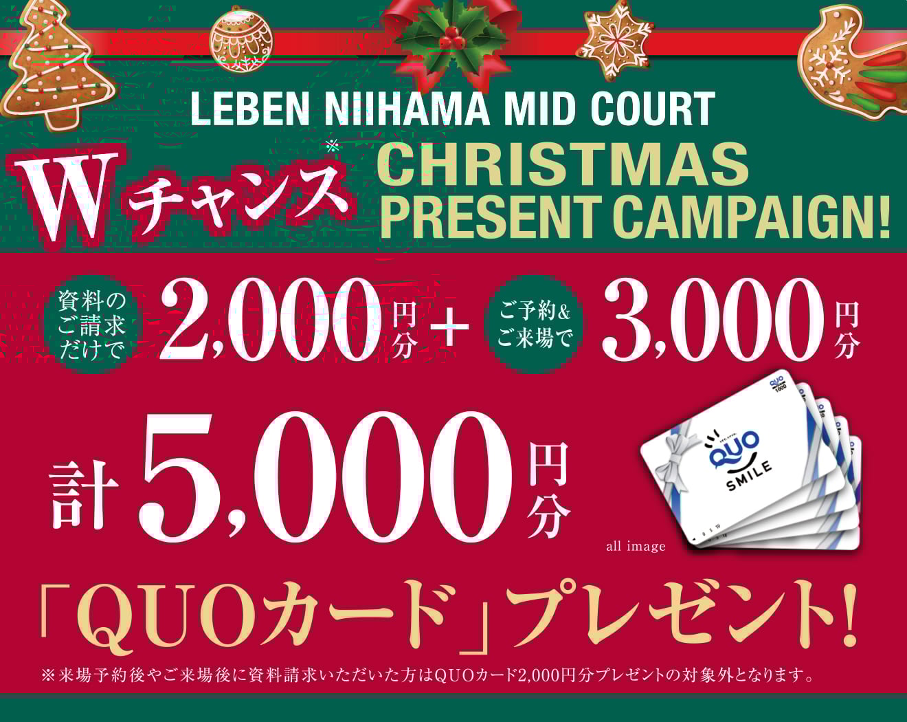 ご来場キャンペーン開催中 　資料のご請求で2000円分、ご予約の上ご来場でQuoカード 3,000円分 プレゼント