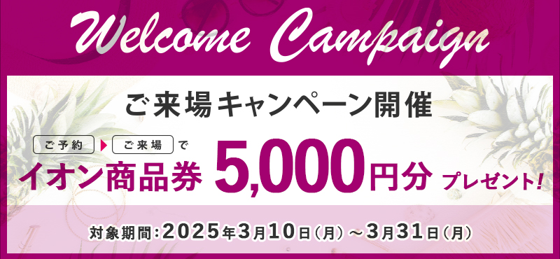 来場キャンペーン