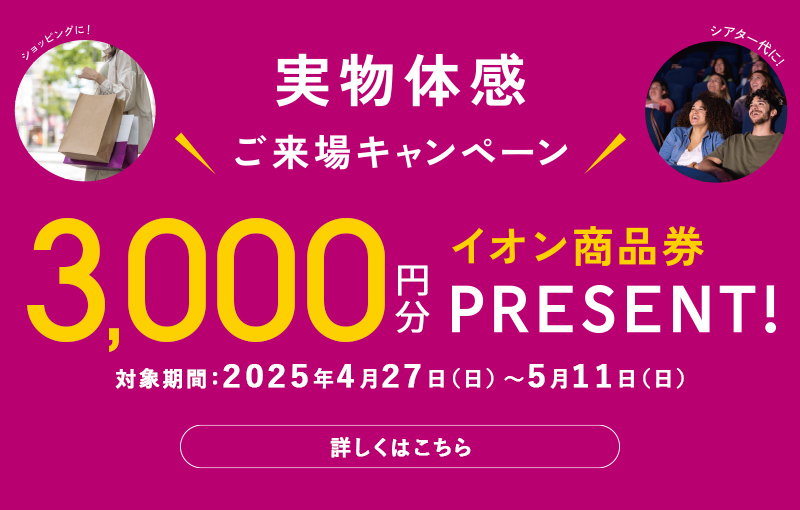 来場キャンペーン
