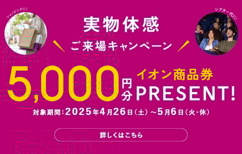 来場キャンペーン