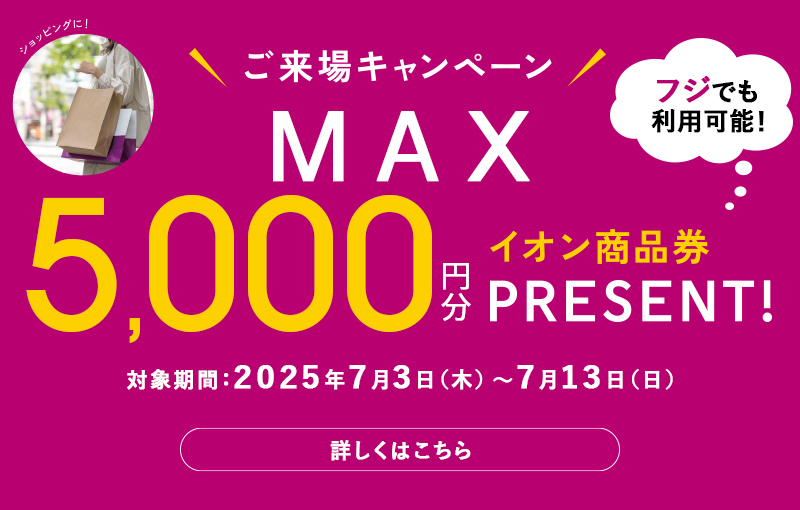 来場キャンペーン