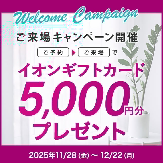 来場キャンペーン