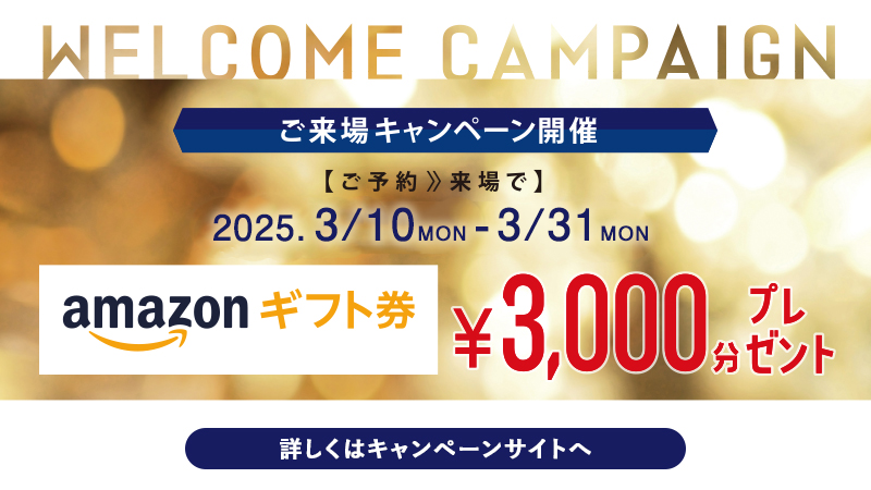 来場キャンペーン