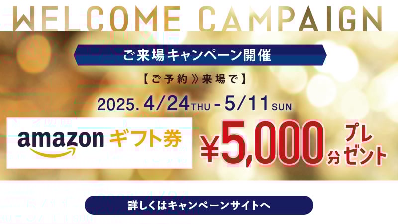 来場キャンペーン