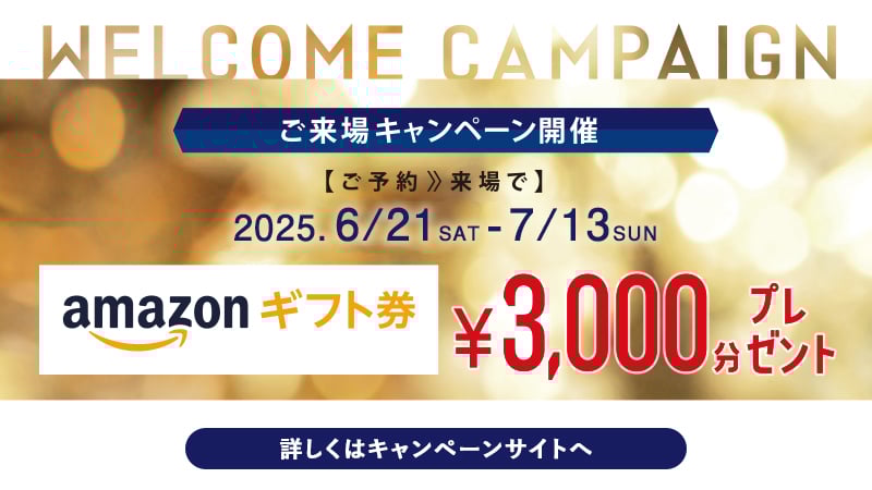 来場キャンペーン