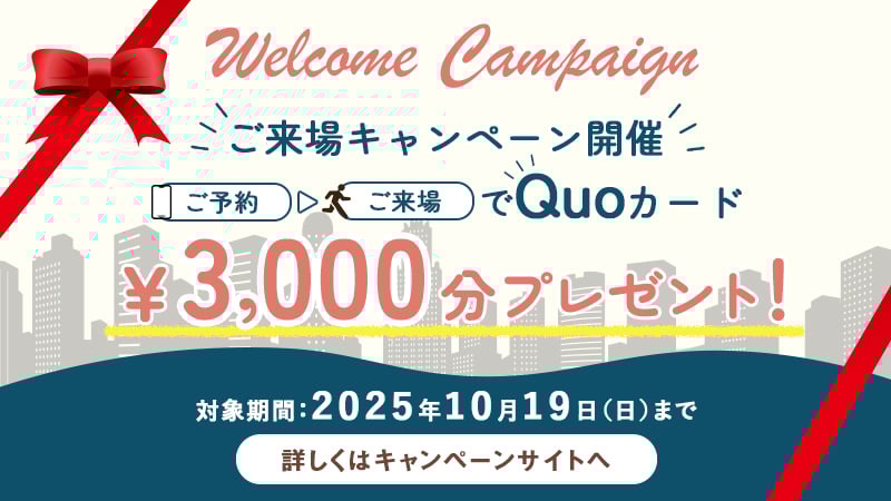 来場キャンペーン