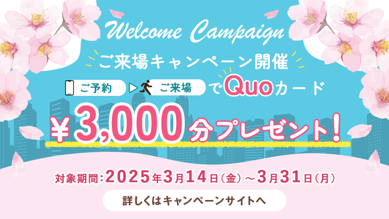 来場キャンペーン