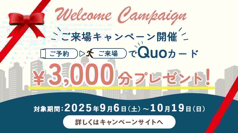 来場キャンペーン