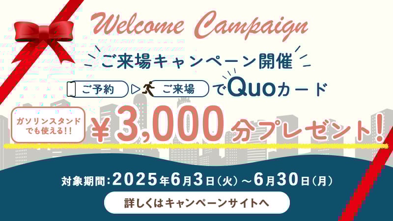 来場キャンペーン