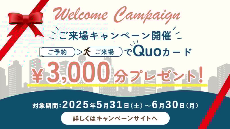 来場キャンペーン