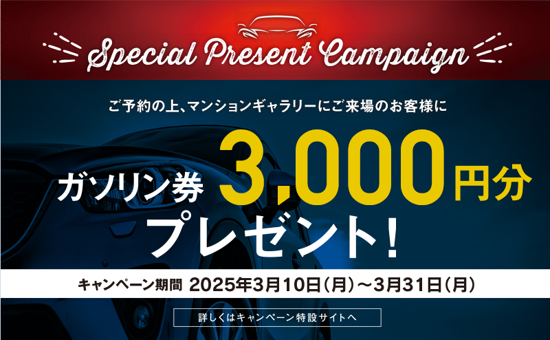 来場キャンペーン