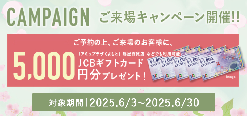 来場キャンペーン
