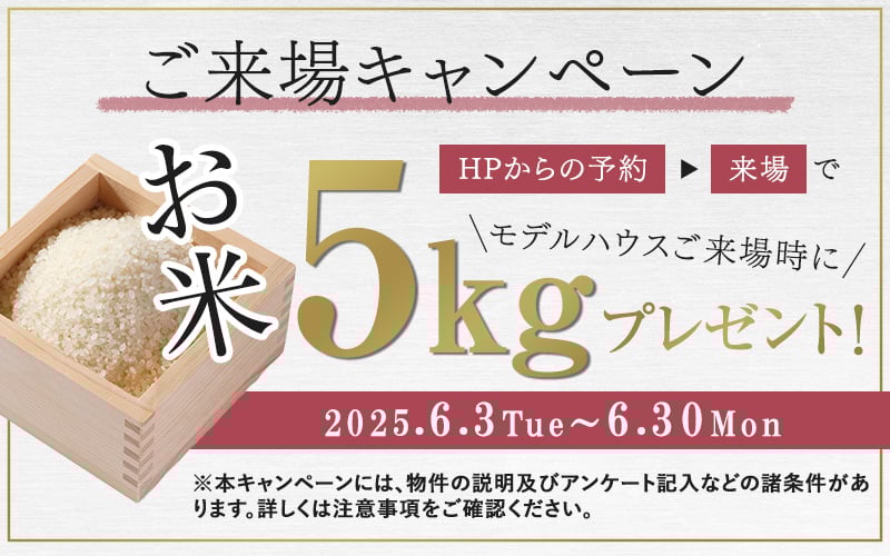来場キャンペーン