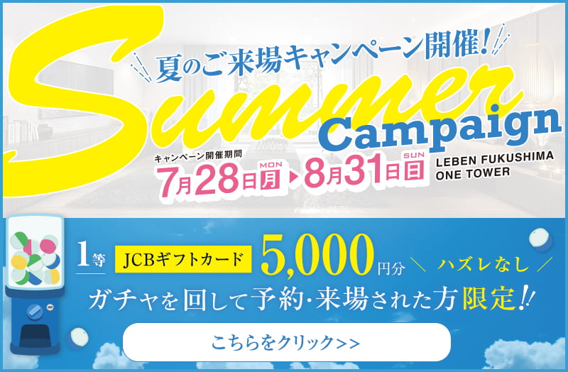 来場キャンペーン