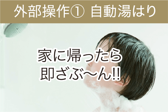 外部操作① 自動湯はり