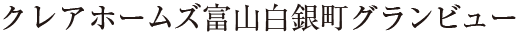 クレアホームズ富山白銀町グランビュー