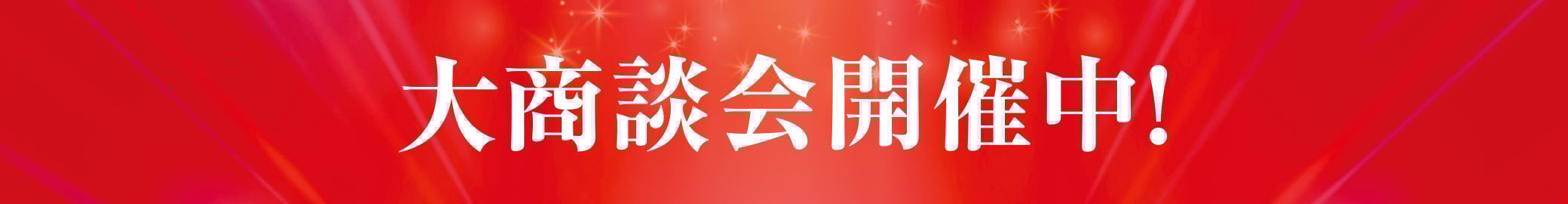 大商談会開催中！
