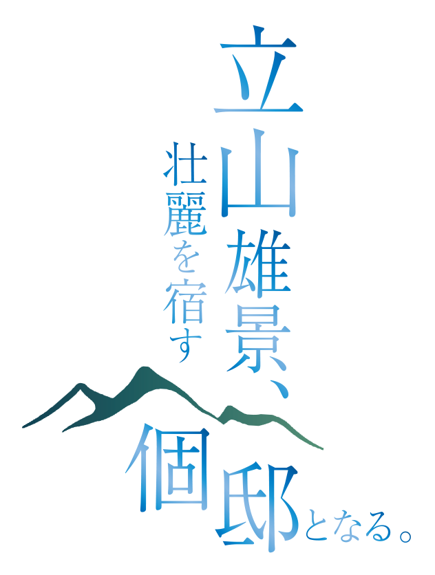 立山雄景、壮麗を宿す個邸となる。