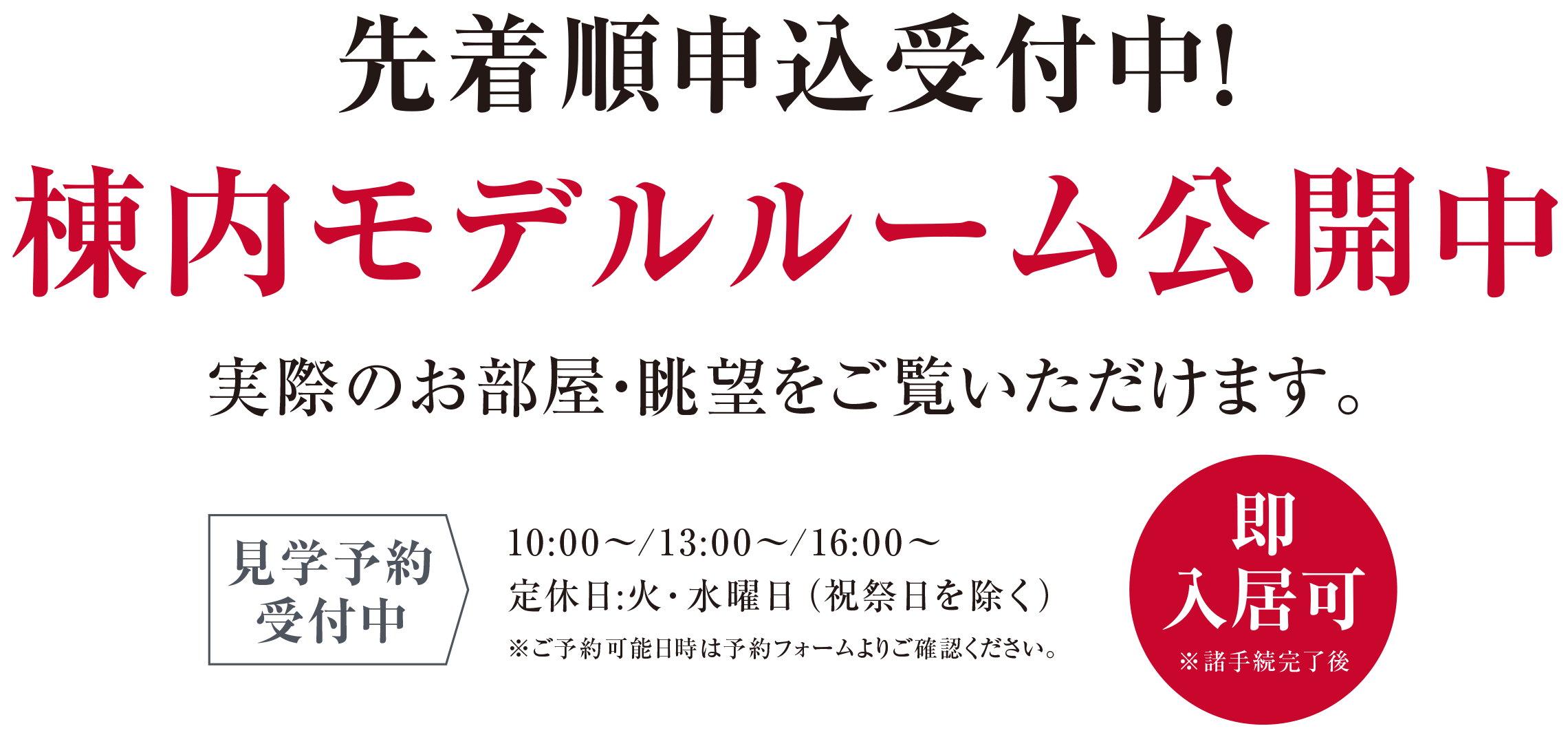 先着順申込受付中！棟内モデルルーム公開中実際のお部屋・眺望をご覧いただけます。