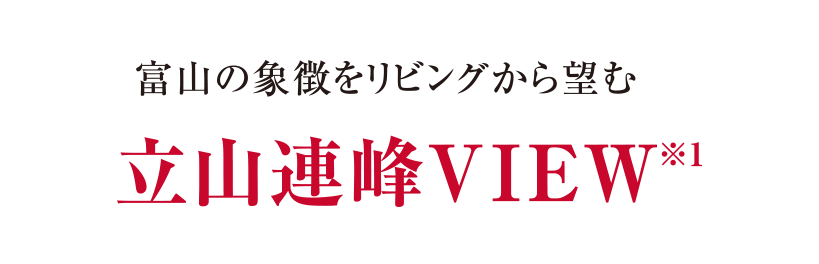 富山の象徴をリビングから望む立山連峰VIEW