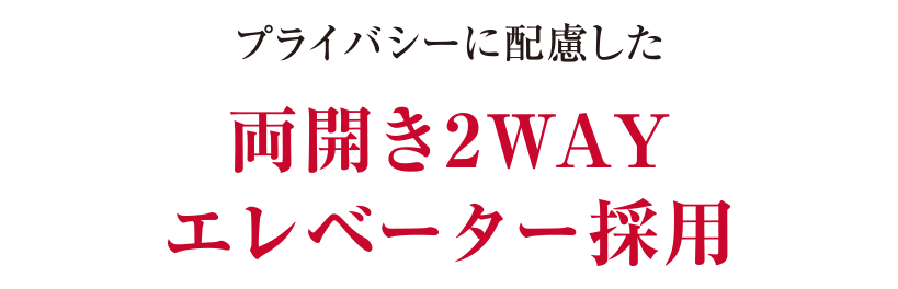 プライバシーに配慮した両開き2WAYエレベーター採用