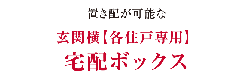 置き配が可能な玄関横【各住戸専用】宅配ボックス