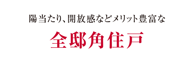 陽当たり、開放感などメリット豊富な全邸角住戸