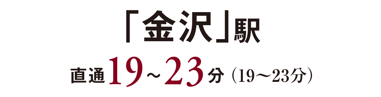 「金沢」駅／直通19〜23分（19〜23分）