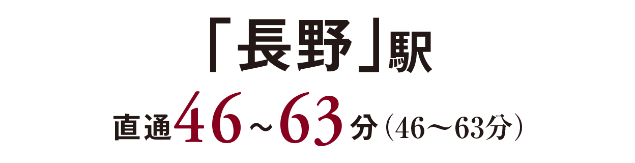 「長野」駅／直通46〜63分（46〜63分）