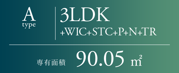 Atype｜3LDK+WIC+STC+P+N+TR