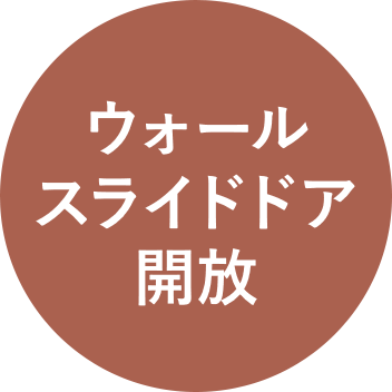 ウォールスライドドア開放