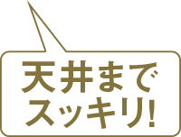 天井までスッキリ!