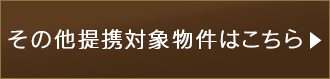 その他提携対象物件はこちら