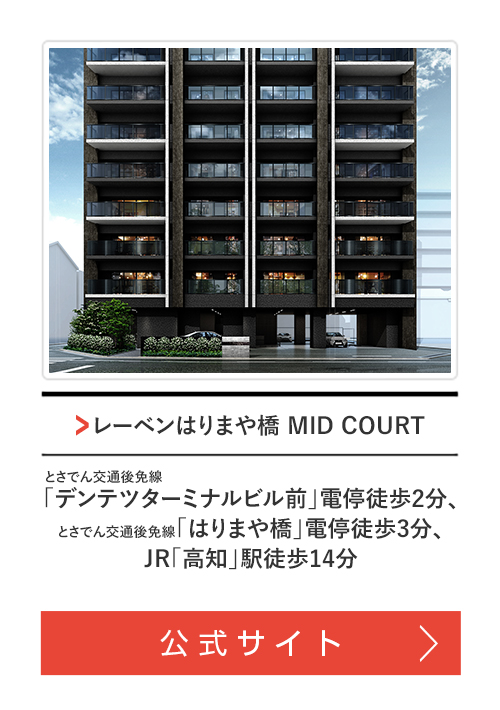 レーベンはりまや橋 MID COURT